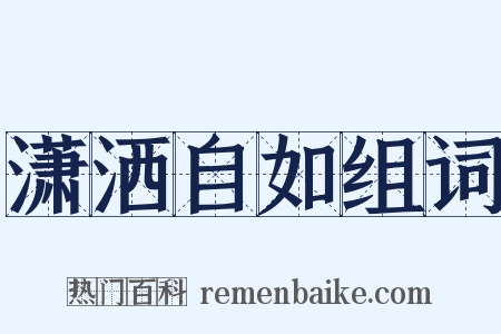 潇洒自如组词是什么意思的图片